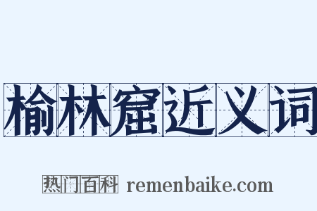 榆林窟近义词是什么意思的图片